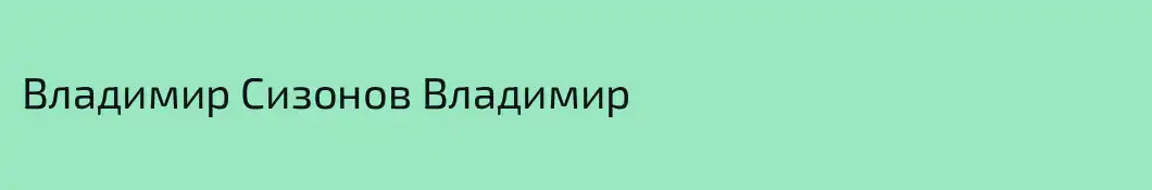Владимир Сизонов Владимир